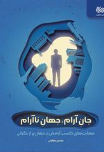کتاب جان آرام، جهان ناآرام
