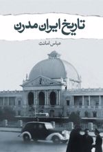 کتاب تاریخ مدرن ایران