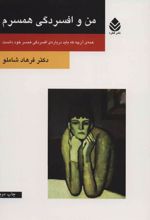 کتاب من و افسردگی همسرم