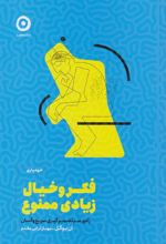 کتاب فکر و خیال زیادی ممنوع