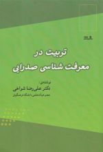 کتاب تربیت در معرفت شناسی صدرایی