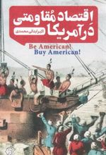 کتاب اقتصاد مقاومتی در آمریکا
