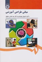 کتاب مبانی طراحی آموزشی
