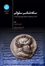 کتاب سکه شناسی سلوکی