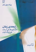 کتاب رایحه ی زمان