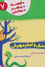کتاب گنجشک و امام مهربان