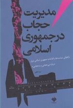 کتاب مدیریت حجاب در جمهوری اسلامی