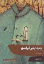 کتاب دیدار در فراسو