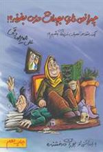 کتاب چرا نمی ذاری بچه ات درس بخونه؟