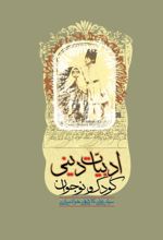 جلد کتاب ادبیات دینی کودک و نوجوان تا پایان پهلوی