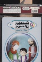 مجموعه کتاب آویزدار قصه هایی از امام حسن (10جلدی)