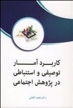 کتاب کاربرد آمار توصیفی و استنباطی در پژوهش اجتماعی