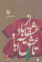 کتاب از عشقاباد تا عشق آباد - جلد 2