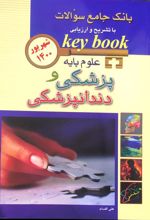 کتاب علوم پایه پزشکی و دندانپزشکی