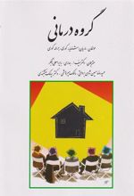 کتاب گروه درمانی