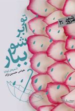 کتاب تو ابر شو ببار
