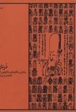 کتاب درنای فرزانه