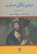 کتاب مردی بالای صلیب