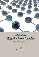 جلد کتاب مطالعات انتقادی استعمار مجازی آمریکا