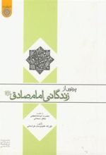 کتاب پرتوی از زندگانی امام صادق (ع)