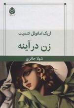 کتاب زن در آینه