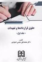 کتاب حقوق قراردادها و تعهدات (جلد 1)