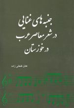 کتاب جنبه های غنایی در شعر معاصر عرب در خوزستان