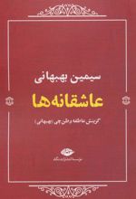 کتاب عاشقانه ها (سیمین بهبهانی)