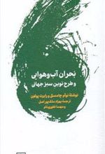 کتاب بحران آب و هوایی و پیمان نوین سبز جهانی