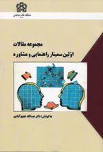 کتاب مجموعه مقالات اولین سمینار راهنمایی و مشاوره