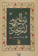 کتاب ترجمه رساله حقوق امام سجاد