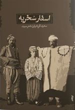 کتاب اسفار سخریه