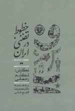 کتاب خطوط تفننی در ایران