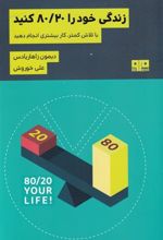 کتاب زندگی خود را 80/20 کنید
