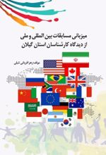 جلد کتاب میزبانی مسابقات بین المللی و ملی از دیدگاه کارشناسان استان گیلان