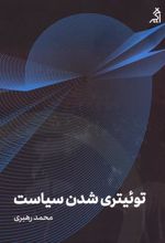 کتاب توئیتری شدن سیاست