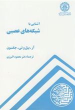 کتاب آشنایی با شبکه های عصبی