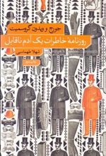 کتاب روزنامۀ خاطرات یک آدم ناقابل