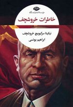 کتاب خاطرات خروشچف