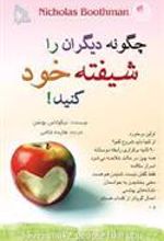 کتاب چگونه دیگران را شیفته خود کنید!