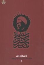 کتاب دین و دوران (دفتر6)