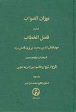 کتاب میزان‏ الصواب - جلد 2