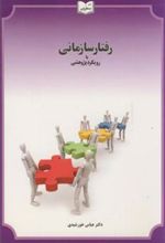 کتاب رفتار سازمانی با رویکرد پژوهشی