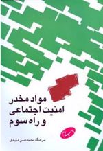 کتاب مواد مخدر امنیت اجتماعی و راه سوم