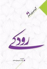 کتاب منتخب اشعار رودکی