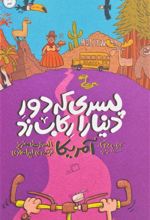 کتاب پسری که دور دنیا را رکاب زد 2