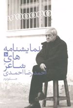 کتاب نمایشنامه های شاعر احمدرضا احمدی 2