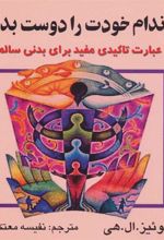 کتاب اندام خودت را دوست بدار
