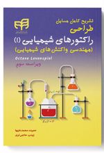 کتاب تشریح کامل مسایل طراحی راکتورهای شیمیایی 1