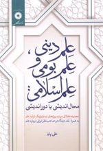 کتاب علم دینی، علم بومی و علم اسلامی